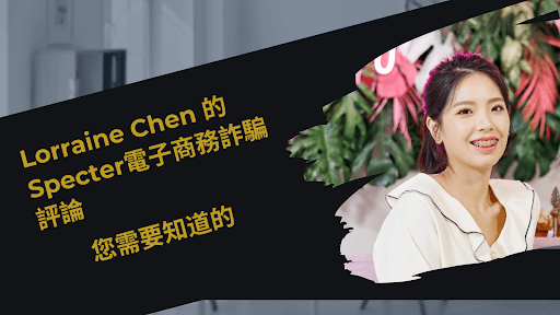 Lorraine chen 诈骗? Lorraine Chen 的 Spectre 电子商务诈骗评论:您需要知道的。
